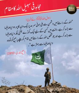 مجاہد فی سبیل اللہ کا مقام