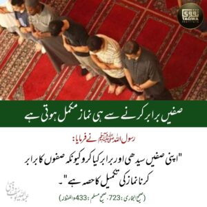 صفیں برابر کرنے سے ہی نماز مکمل ہوتی ہے