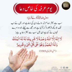 یوم عرفہ کی خاص دعا