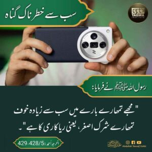 سب سے خطرناک گناہ