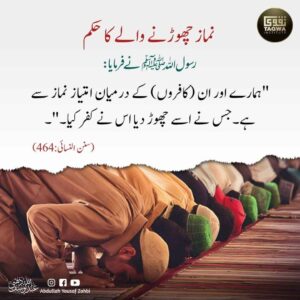 نماز چھوڑنے والے کا حکم