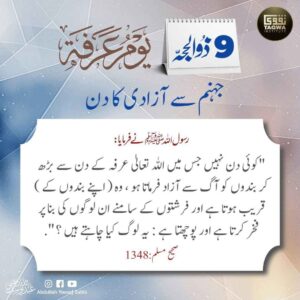 یوم عرفہ جہنم سے آزادی کا دن