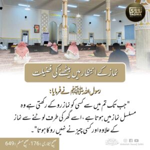 نماز کے انتظار میں بیٹھنے کی فضیلت