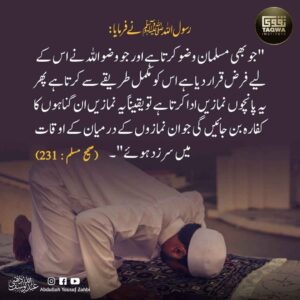 فرض نماز دوسری فرض نماز کے درمیانی گناہوں کا کفارہ ہے