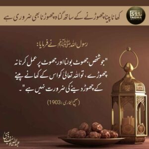 کھانا پینا چھوڑنے کے ساتھ گناہ چھوڑنا بھی ضروری ہے