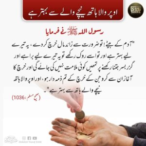 اوپر والا ہاتھ نیچے والے سے بہتر ہے