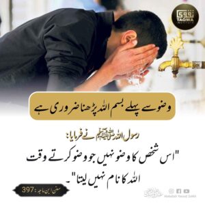 وضو سے پہلے بسم اللہ پڑھنا ضروری ہے