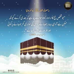فریضہ حج ادا کرنے میں جلدی کرنی چاہیے