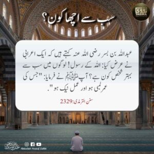 سب سے اچھا کون؟