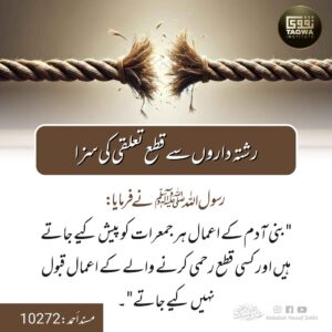 رشتہ داروں سے قطع تعلقی کی سزا