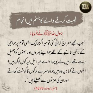 عیبت کرنے والے کا جہنم میں انجام