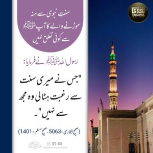 سنت نبوی سے منہ موڑنے والا