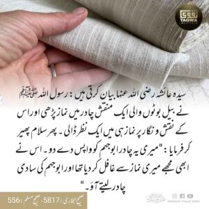 نقش ونگار والی چادر میں نماز پڑھنا