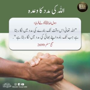 اللہ کی مدد کا وعدہ