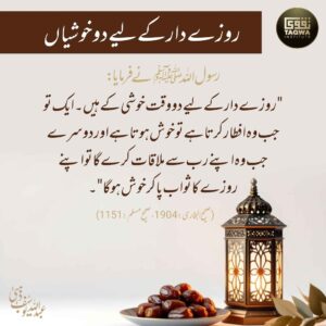 روزے دار کے لیے دو خوشیاں