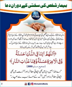 بیمار شخص کی سختی کے دوران دعا