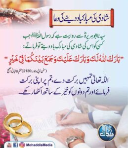 شادی کی مبارکباد دینے کی دعا
