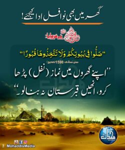 گھر میں بھی نوافل ادا کیجئے