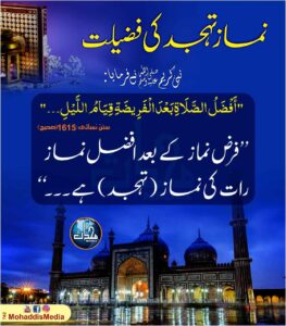 نماز تہجد کی فضیلت