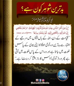 بدترین شوہر کون ہے