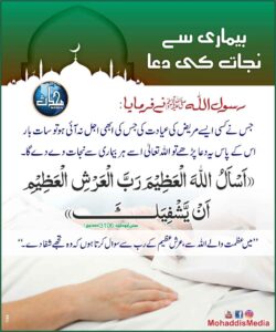 بیماری سے نجات کی دعا