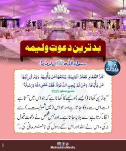 بدترین دعوت ولیمہ