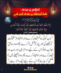 اخلاص پر مبنی غلط اجتھاد پر بھی اجر ہے