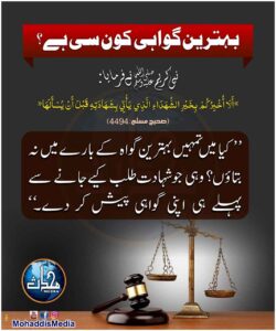 بہترین گواہی کونسی ہے