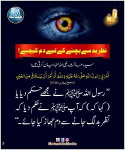 نظر بد سے بچنے کے لیے دم کیجئے