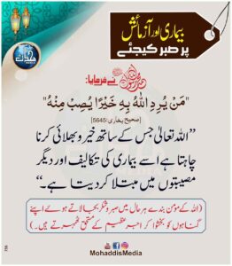 بیماری اور آزمائش پر صبر کیجئے