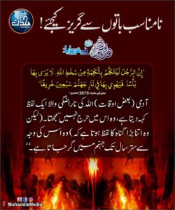 نامناسب باتوں سے گریز کیجئے
