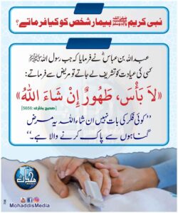 نبی کریم ﷺ بیمار شخص کو کیا فرماتے
