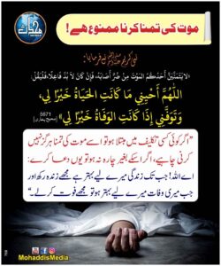 موت کی تمنا کرنا ممنوع ہے