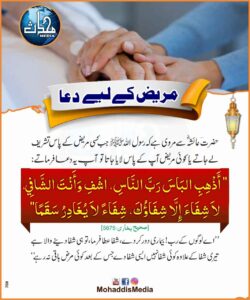 مریض کے لیے دعا