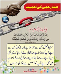 صلہ رحمی کی اہمیت