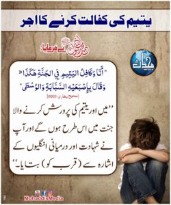 یتیم کی کفالت کرنے کا اجر