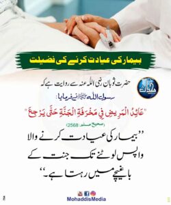 بیمار کی عیادت کرنے کی فضیلت