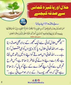 حلال اور پاکیزہ کمائی سے صدقہ کیجئے