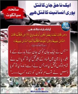 ایک ناحق جان کا قتل پوری انسانیت کا قتل ہے