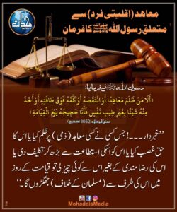 معاہد سے متعلق رسول اللہ ﷺ کا فرمان