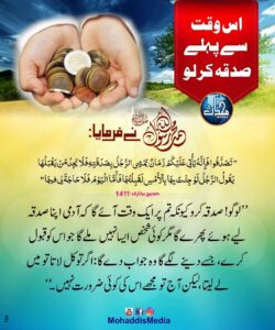 اس وقت سے پہلے صدقہ کر لو