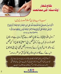 نکاح شغار (وٹہ سٹہ) کی ممانعت