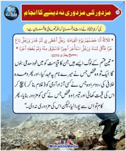 مزدور کی مزدوری نہ دینے کا انجام