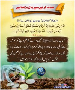 صدقہ کرنے سے مال بڑھتا ہے