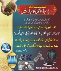 شدت کی سردی میں بے سہارا لوگوں کا سہارا بنیں