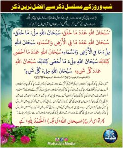 شب و روز کے مسلسل ذکر سے افضل ترین ذکر