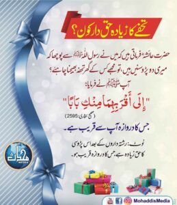 تحفے کا زیادہ حق دار کون