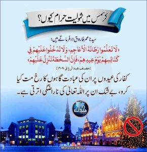 کرسمس میں شمولیت حرام کیوں