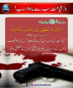 روز قیامت سب سے پہلا حساب