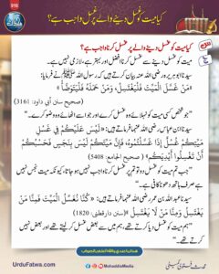کیا میت کو غسل دینے والے پر غسل واجب ہے